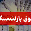 خبر مهم برای حقوق بازنشستگان | انتظار میلیونی بازنشستگان برای یک واریزی عقب‌افتاده