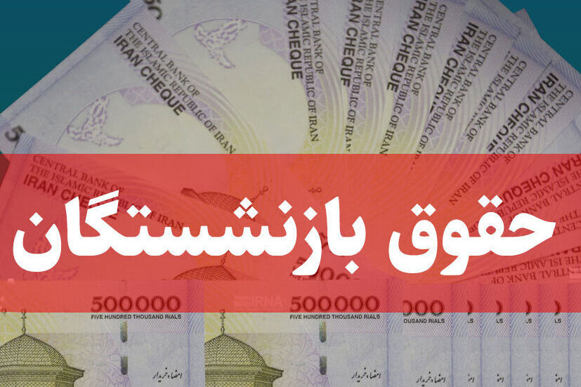 تغییر در حقوق بازنشستگی/ تغییر در فیش حقوق بازنشستگان شهریور ۱۴۰۴ اعلام شد