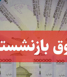 کسر مبالغ سنگین از حقوق بازنشستگان بانک رفاه | ماجرای بدهی وام ۲۵ ساله چیست؟