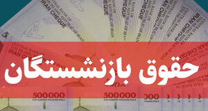 بازنشستگان بخوانند | آغاز پرداخت پرداخت حقوق مرداد بازنشستگان و مستمری‌ بگیران تامین اجتماعی
