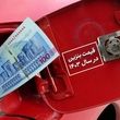 تیر خلاص برای افزایش قیمت بنزین | قیمت بنزین تغییر می کند؟