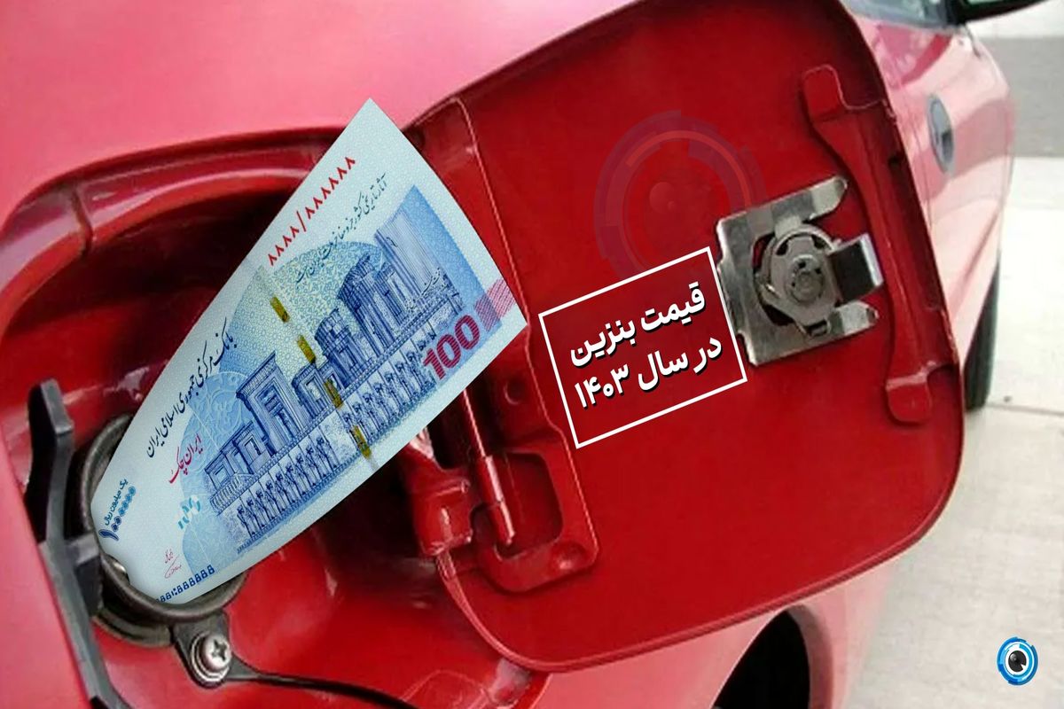 جزئیات جدید از افزایش قیمت بنزین 1403 | استارت افزایش قیمت بنزین خورد
