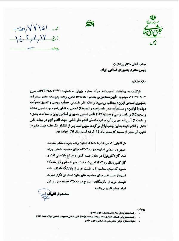 رد مصوبه گازوئیلی دولت توسط رئیس‌مجلس + سند