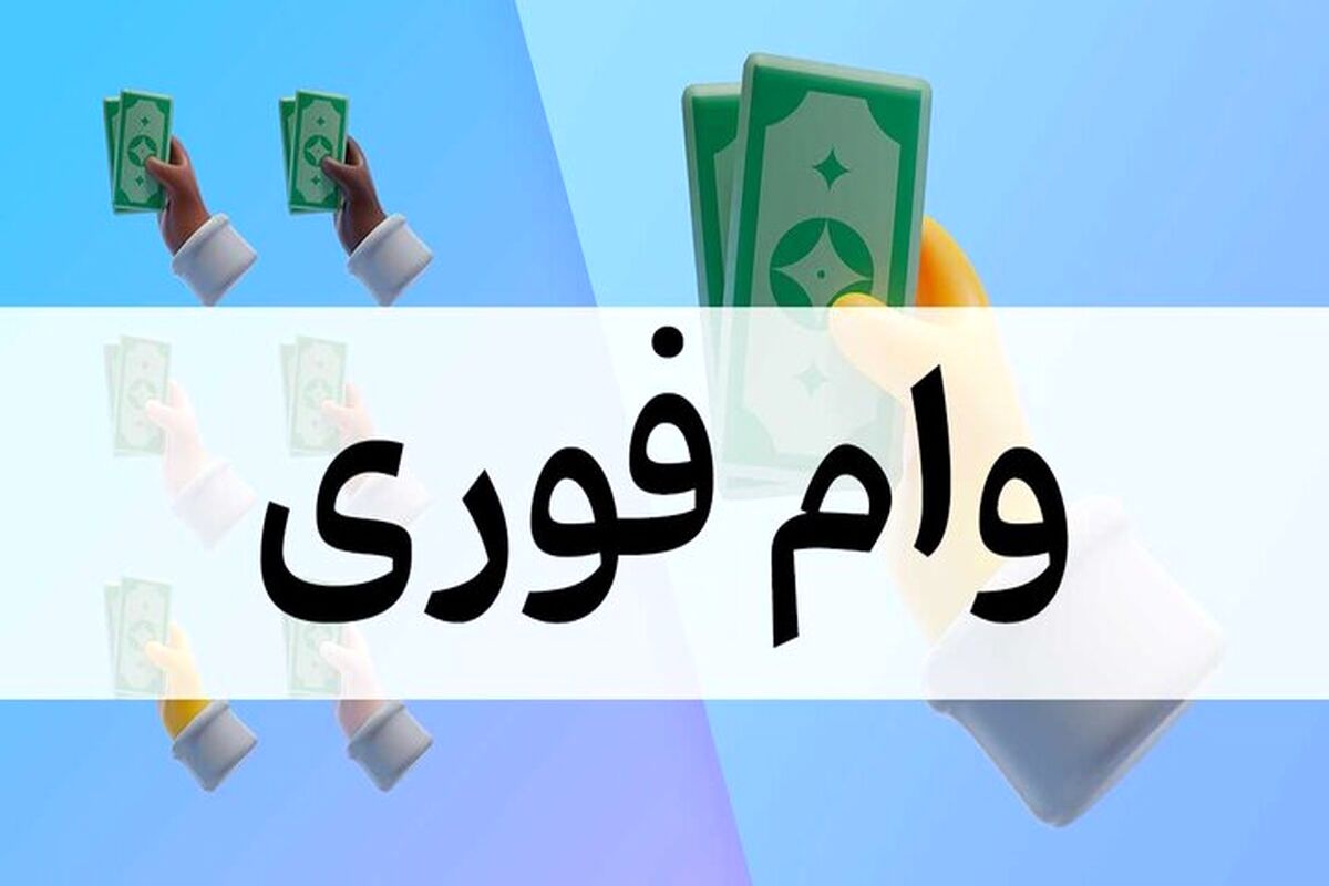 وام بدون ضامن ۵۰۰ میلیون تومانی با اقساط ۶۰ ماهه برای همه اقشار جامعه و بازنشستگان و فرهنگیان