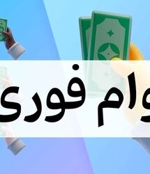 وام بدون ضامن ۵۰۰ میلیون تومانی با اقساط ۶۰ ماهه برای همه اقشار جامعه و بازنشستگان و فرهنگیان
