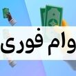 وام بدون ضامن ۵۰۰ میلیون تومانی با اقساط ۶۰ ماهه برای همه اقشار جامعه و بازنشستگان و فرهنگیان