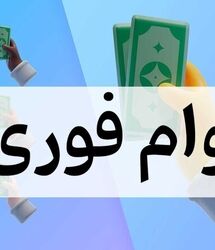 وام فوری ۳۰۰ میلیون تومانی بانک کشاورزی | وام فوری بلند مدت با اقساط کم برای همه