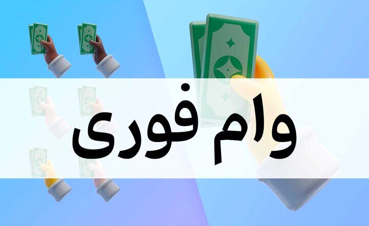 وام بدون ضامن ۵۰۰ میلیون تومانی با اقساط ۶۰ ماهه برای همه اقشار جامعه و بازنشستگان و فرهنگیان
