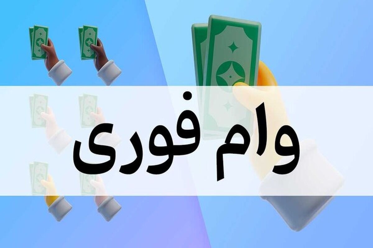وام بدون ضامن ۵۰۰ میلیون تومانی با اقساط ۶۰ ماهه برای همه اقشار جامعه و بازنشستگان و فرهنگیان