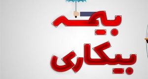 متقاضیان بخوانند | خبر مهم از بیمه بیکاری