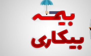 افزایش مهلت ثبت‌نام بیمه بیکاری 