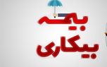 دستورالعمل جدید دولت / شرطی که باعث می‌شود بیمه بیکاری به شما تعلق نگیرد!