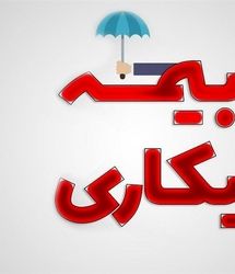 متقاضیان بخوانند | خبر مهم از بیمه بیکاری