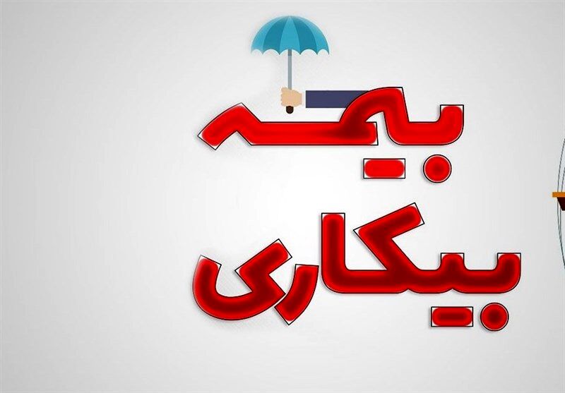افزایش مهلت ثبت‌نام بیمه بیکاری 