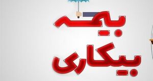 دستورالعمل جدید دولت / شرطی که باعث می‌شود بیمه بیکاری به شما تعلق نگیرد!