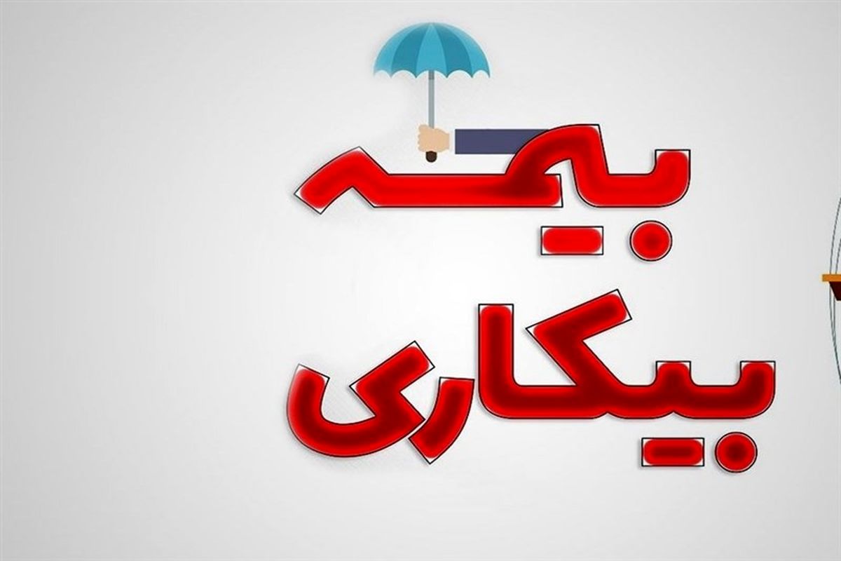 متقاضیان بخوانند | خبر مهم از بیمه بیکاری