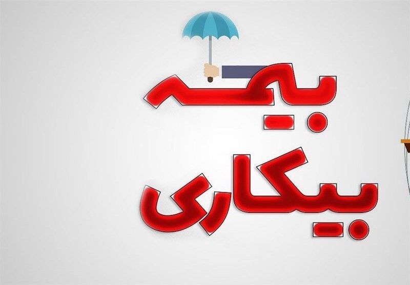 متقاضیان بخوانند | خبر مهم از بیمه بیکاری