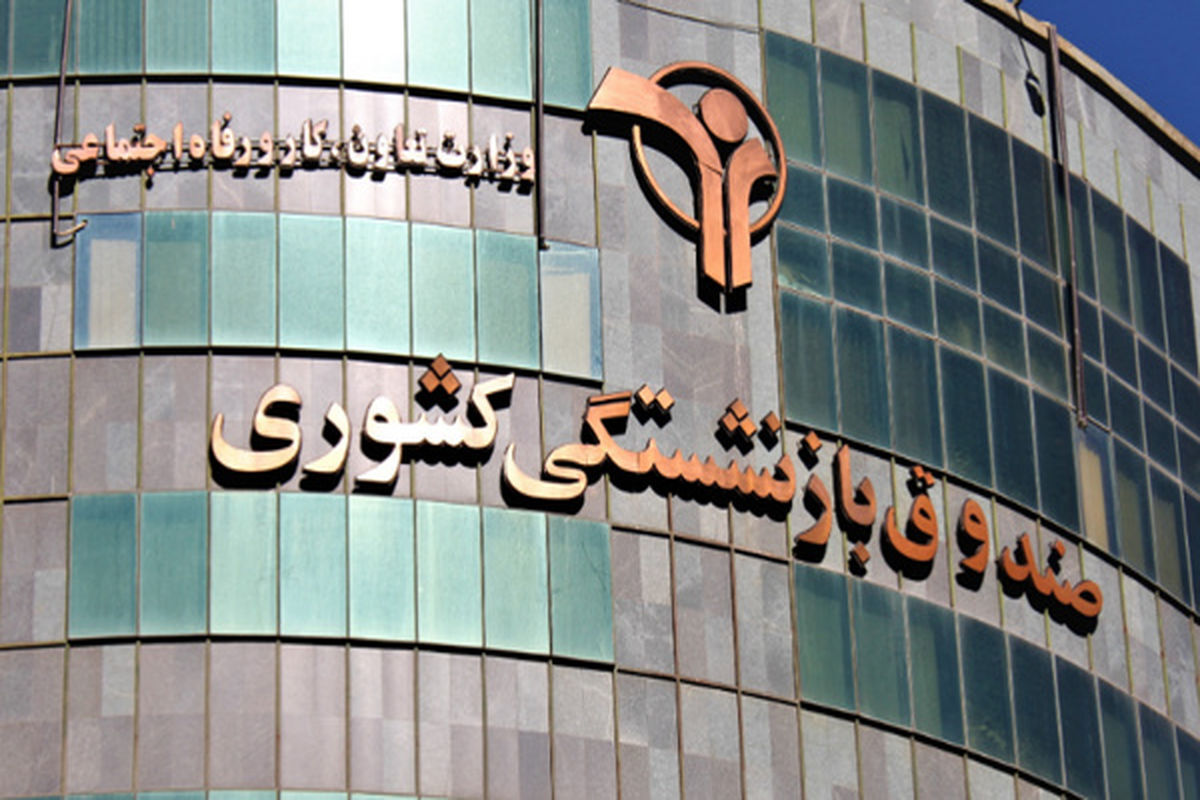 خبر خوش سرپرست صندوق بازنشستگی برای بازنشستگان کشوری بانک صادرات و فرهنگیان بازنشسته