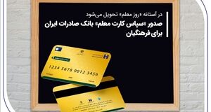 واریز اعتبار با نرخ صفر درصد برای معلمان و فرهنگیان بازنشسته