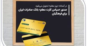 واریز اعتبار با نرخ صفر درصد برای معلمان و فرهنگیان بازنشسته