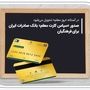 شارژ جدید 3 میلیون تومانی سپاس کارت معلم / واریزی جدید در سپاس کارت معلمان و فرهنگیان بازنشسته