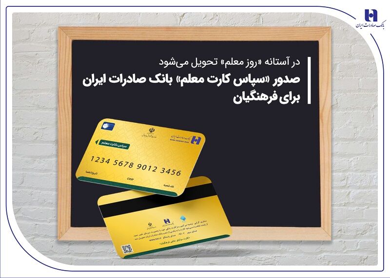 فوری/اطلاعیه جدید و مهم درباره سپاس کارت معلمان | واریزی جدید برای فرهنگیان و معلمان بازنشسته در سپاس کارت