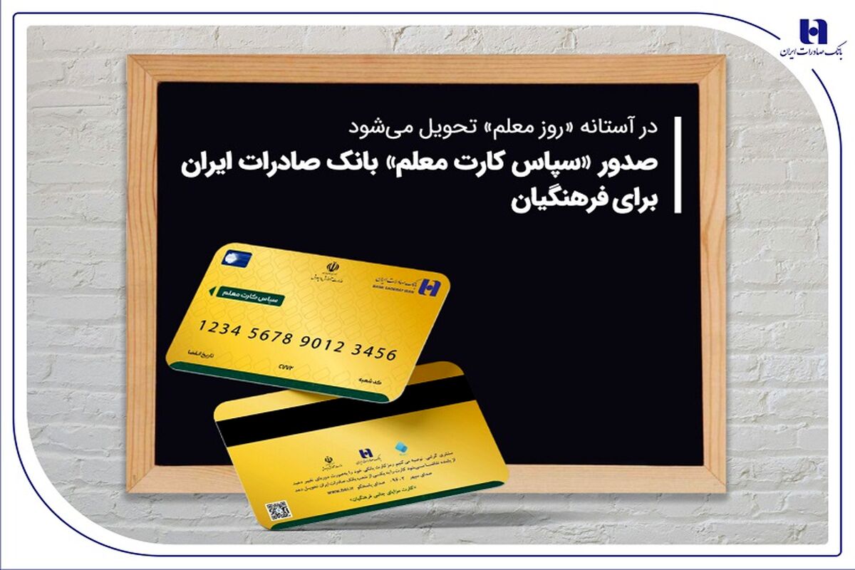 واریز اعتبار با نرخ صفر درصد برای معلمان و فرهنگیان بازنشسته