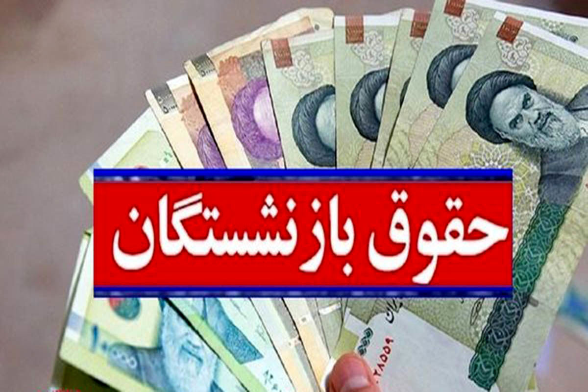 تغییر مهم فیش حقوقی بازنشستگان | زمان واریز ۳ میلیون تومانی در مرداد ۱۴۰۳