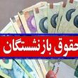 ادامه واریز حقوق بازنشستگان تامین اجتماعی / زمان اتمام پرداخت حقوق مرداد شاید تا وقتی دیگر