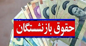 خبر مهم درباره  متناسب سازی حقوق بازنشستگان | رقم حقوق بازنشستگان از مهرماه تغییر می‌کند؟