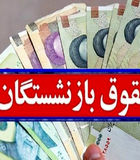همسان‌سازی حقوق بازنشستگان به ثمر نشست | افزایش 5 میلیونی حقوق بازنشستگان از مهر ماه