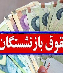 ادامه واریز حقوق بازنشستگان تامین اجتماعی / زمان اتمام پرداخت حقوق مرداد شاید تا وقتی دیگر
