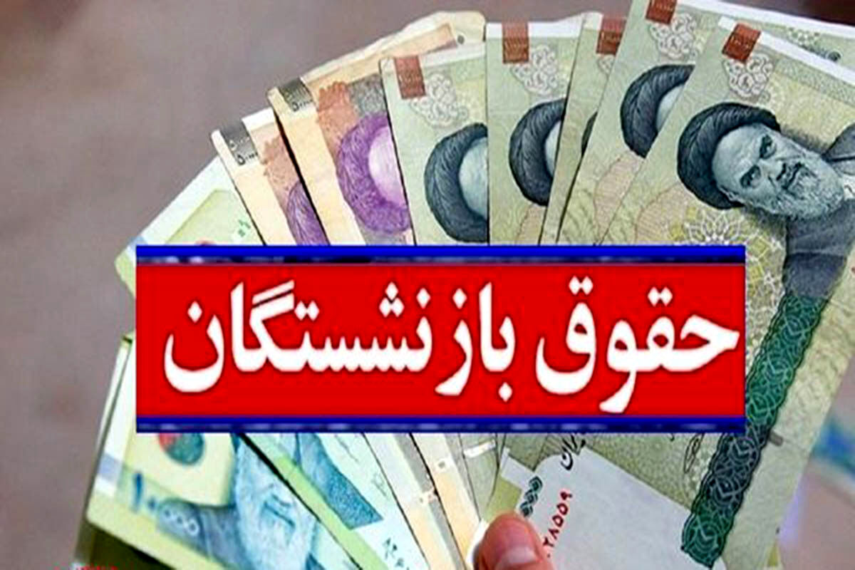 حقوق بازنشستگان و فرهنگیان بازنشسته در سال ۱۴۰۵ چقدر است؟