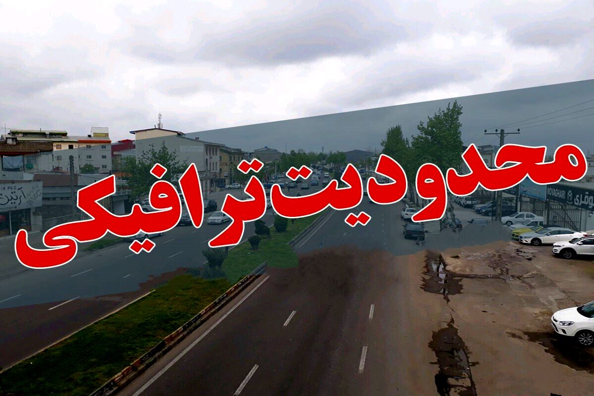 سفر به شمال ممنوع شد؟ جزئیات محدودیت‌های جدید ترافیکی