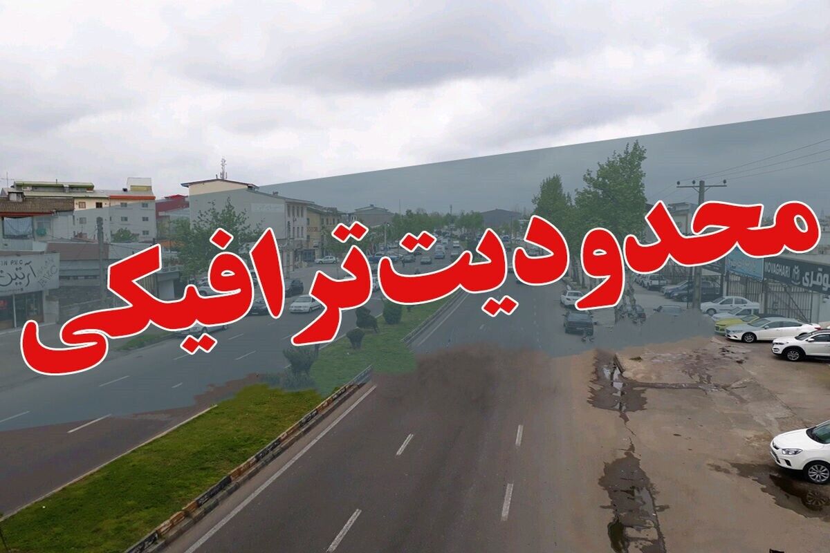سفر به شمال ممنوع شد؟ جزئیات محدودیت‌های جدید ترافیکی