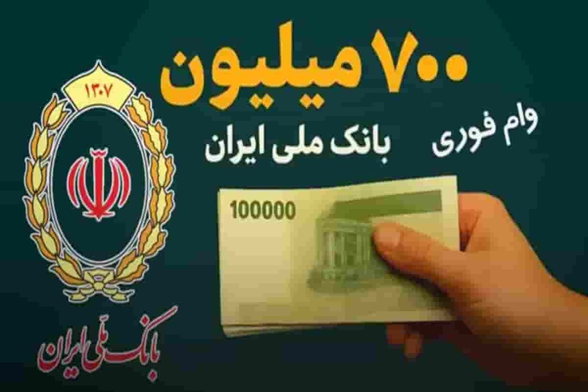 وام ۷۰۰ میلیون تومانی بانک ملی با اقساط ۶۰ ماهه برای همه بازنشستگان و مستمری بگیران و فرهنگیان و اقشار نیازمند