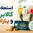 کد دستوری استعلام کالابرگ شهریور ماه؛ اعتبار کالابرگتان را همین حالا چک کنید بدون اینترنت و با کد ملی