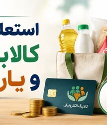 افزایش اعتبار کالابرگ در دستور کار دولت؛ یک شرط مهم برای دریافت کالابرگ مرداد