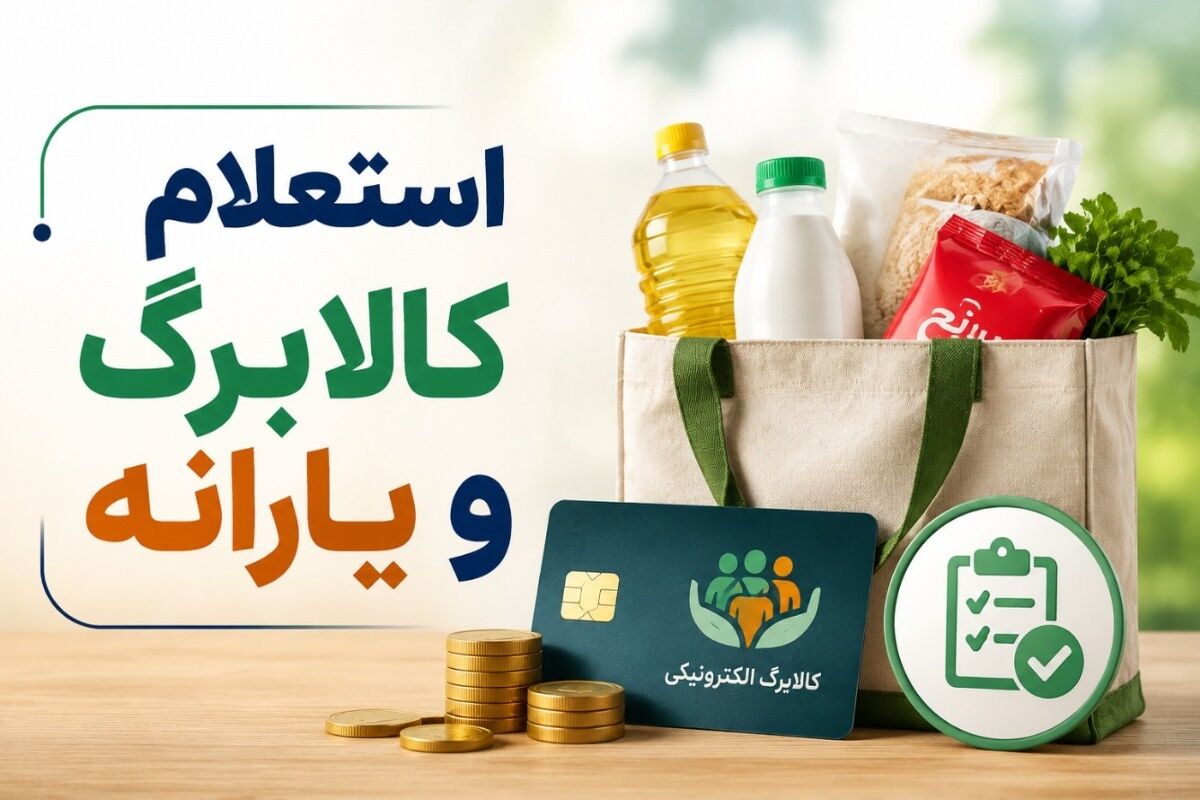 افزایش اعتبار کالابرگ در دستور کار دولت؛ یک شرط مهم برای دریافت کالابرگ مرداد