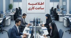ساعات کاری / تغییر ساعت کاری ادارات از شنبه 10 مرداد