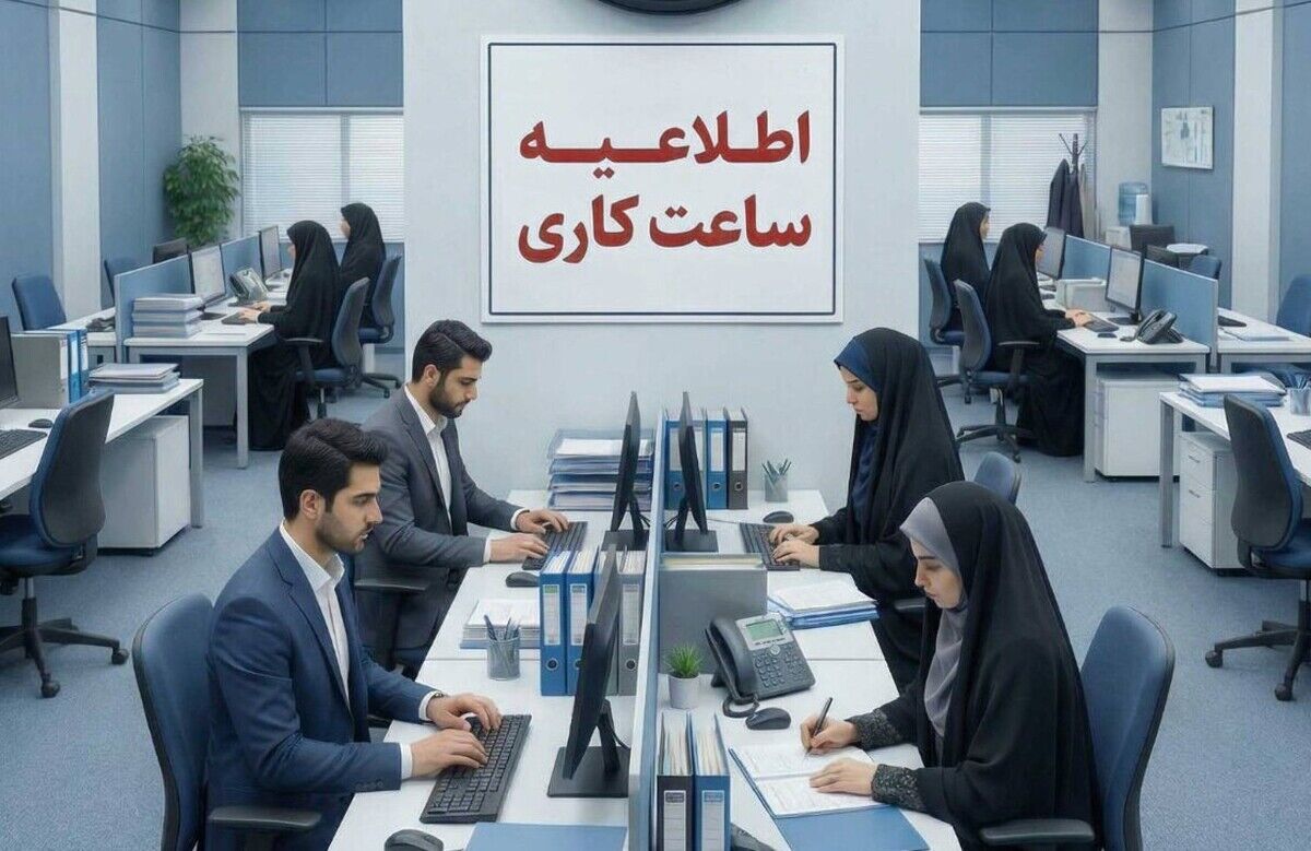 ساعات کاری / تغییر ساعت کاری ادارات از شنبه 10 مرداد