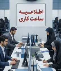 فوری / تغییر ساعت کاری ادارات فردا سه‌شنبه ۳۰ تیر ۱۴۰۵ 