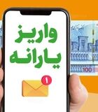 آغاز واریز یارانه حمایتی ۶,۵۷۰,۰۰۰  تومانی به حساب یارانه بگیران / واریز یارانه معیشتی تیر ماه برای یارانه بگیران