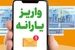 یارانه معیشتی۶ میلیون و ۵۷۰ هزار تومانی به حساب یارانه بگیران / آغاز پرداخت یارانه معیشتی مرداد ماه برای یارانه بگیران