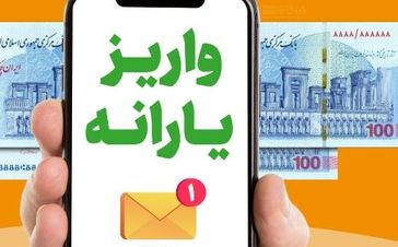  واریز یارانه نقدی 2 میلیون تومانی برای یارانه بگیران در این هفته |  واریزی های جدید برای این دهک ها شروع شد