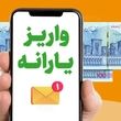  واریز یارانه نقدی 2 میلیون تومانی برای یارانه بگیران در این هفته |  واریزی های جدید برای این دهک ها شروع شد