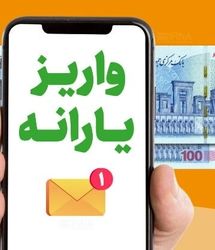  واریز یارانه نقدی 2 میلیون تومانی برای یارانه بگیران در این هفته |  واریزی های جدید برای این دهک ها شروع شد