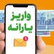 یارانه معیشتی۶ میلیون و ۵۷۰ هزار تومانی به حساب یارانه بگیران / آغاز پرداخت یارانه معیشتی مرداد ماه برای یارانه بگیران