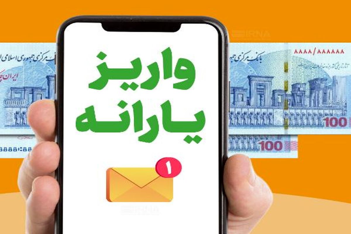 یارانه نقدی جدید آمد/واریز یارانه نقدی دوبله از بهمن