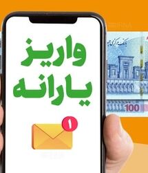 یارانه معیشتی۶ میلیون و ۵۷۰ هزار تومانی به حساب یارانه بگیران / آغاز پرداخت یارانه معیشتی مرداد ماه برای یارانه بگیران
